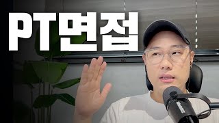 면접관이 말해주는 PT면접 핵심 요소 7가지 [upl. by Agretha]