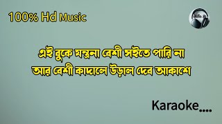 Ural Debo Akashe Karaoke  Ovilashi Ami Ovimani Tumi Karaoke  উড়াল দেব আকাশে  Bangla karaoke [upl. by Adaven]