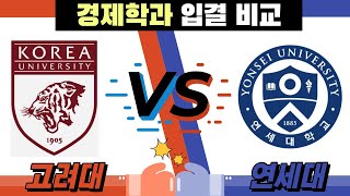 고려대 vs 연세대 고려대와 연세대 경제학과 중 어디가 더 인기가 있었을까 [upl. by Darleen]