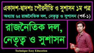 রাজনৈতিক দল নেতৃত্ব ও সুশাসন  পৌরনীতি ও সুশাসন ১ম পত্র  HSC Civics 1st Paper Chapter 6 Part1 [upl. by Mehala482]