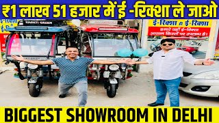 ₹ 1 लाख 51 हज़ार मे ईरिक्शा ले जाओ  BIGGEST SHOWROOM IN DELHI  ERickshaw Wholesale Market [upl. by Maunsell]