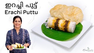 Erachi Puttu  ഇറച്ചി പുട്ട് [upl. by Rosanna]