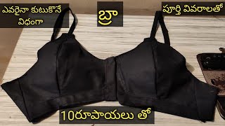 perfect fitting bra only 10 rupees cutting and stitching in Telugu [upl. by Samp90]