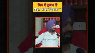 ਕਿਸ ਦੇ ਹੁਕਮ ਤੇ NSA ਖਤਮ ਹੋਵੇਗਾ khadoorsahib nsa [upl. by Dranel]