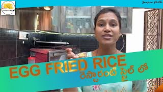 Egg fried rice  రెస్టారంట్ స్టైల్ లో  మీరు ట్రై చెయ్యండి  Egg fried rice Recipe  Swapna Vaitla [upl. by Eeralav581]