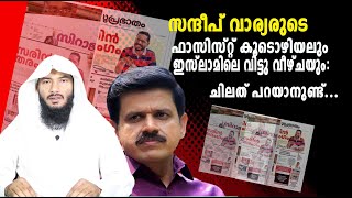 സന്ദീപ് വാര്യരുടെ ഫാസിസ്റ്റ് കൂടൊഴിയലും ഇസ്ലാമിലെ വിട്ടു വീഴ്ചയും ചിലത് പറയാനുണ്ട്  Rafeeq salafi [upl. by Renelle]