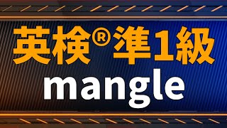 【英検®準1級：単語解説】mangle [upl. by Dahle339]