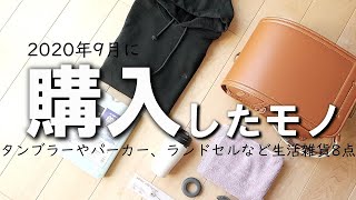 9月に購入したモノ「TNFパープルレーベル、1秒タオル、タンブラー、LOGOS、ランドセル」など8点を紹介します！ [upl. by Kathryn190]