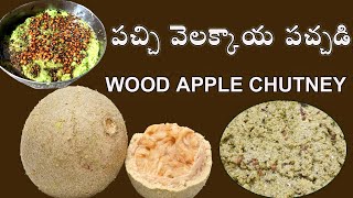 velakkaya pachadi wood apple  పచ్చి వెలక్కాయ పచ్చడి [upl. by Ojyma]