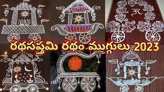 Top 50Rathasapthami rangoli designs 2023Latest Rathasaptami ratham muggulu 2023Ratham muggulu2023 [upl. by Neelhtac]