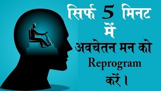 सिर्फ पाँच मिनट में अपने अवचेतन मन को Reprogram करें  Law Of Attraction [upl. by Doss732]