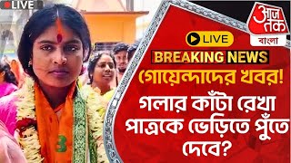 🛑LiveBreaking গোয়েন্দাদের খবর গলার কাঁটা রেখা পাত্রকে ভেড়িতে পুঁতে দেবে Rekha Patra Sandeshkhali [upl. by Ecile]