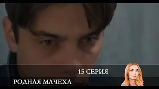 Родная мачеха 15 серия Анонс Дата выхода [upl. by Nelrsa]