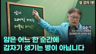 암 강의 암은 어느 한 순간에 갑자기 생기는 게 아닙니다 · 더블링 타임 · 암 강의 1편 [upl. by Fatma660]