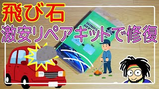 【飛び石補修】フロントガラスのヒビ割れを激安リペアキットで修復【WINDSHIELD REPAIR KIT】 [upl. by Ekalb]