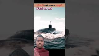 विश्व की बड़ा फाइटर Submarine video  Ohio and typhoon class Submarine youtubeshorts shorts yt [upl. by Ditzel]