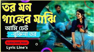 Tor Mon Ganger Majhi Ami  তোর মন গাঙ্গের মাঝি আমি💔 tormongangermajhiami ShahridBelal lyrics [upl. by Nitsa]