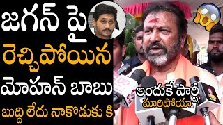 బుద్ది లేదు నాకొడుకు కి😱😍  Mohan Babu Sensational Comments On CM Ys Jagan  Always Political Adda [upl. by Nyret]