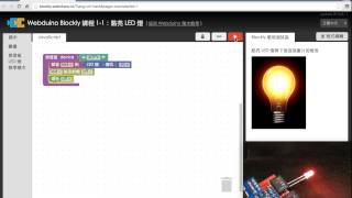 Webduino Blockly 教學 11：點亮第一顆 LED [upl. by Brandie]