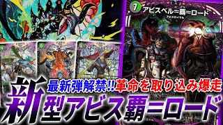 最新弾”魔覇革命”発売‼新たなアビスベル≪覇＝ロード≫を携えた『闇自然アビスチェンジ』のヤバすぎる動きを紹介【デュエマ対戦】 [upl. by Kaycee28]