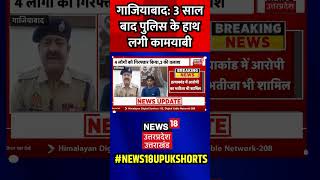 Ghaziabad News 3 साल बाद पुलिस के हाथ लगी कामयाबी  shorts ghaziabad crime police [upl. by Belldas870]