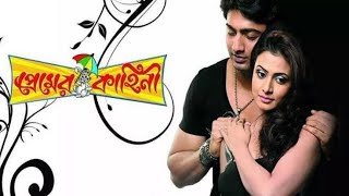 প্রেমের কাহিনী Premer Kahini Full Bengali Movie Review and Facts Dev and Koel Mallick [upl. by Notterb181]