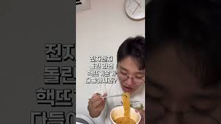 신라면 투움바 shorts mukbang [upl. by Ernaldus531]