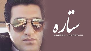 Mohsen Lorestani  Setareh  محسن لرستانی  ستاره [upl. by Ayhdiv81]