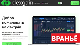 Dexgaincom PlatformDexgaincom отзывы  ЛЖЕБРОКЕР Придумывают уловки  не отдают средства [upl. by Calypso]