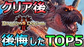 【ドラゴンズドグマ2】クリア後に後悔した 取り逃すと損する事 準備すべき事 TOP5【Dragons Dogma 2】 [upl. by Anaihs]