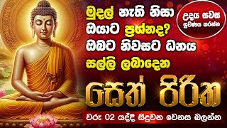 Seth Pirith Sinhala සියලු දෝෂ නසන සෙත් පිරිත් Seth Pirith Most Power Full Chanting Pirith pirith [upl. by Lekym]