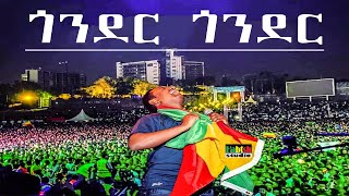 ቴዲ አፍሮ  ጎንደር ጎንደር  በመስቀል አደባባይ  Teddy Afro  Gonder  meskel square [upl. by Eigla]