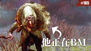 還在茶包或是鞭屍嗎？現在國外已經流行這種新的BM 185【Dead by Daylight｜黎明死線】 [upl. by Nnoryt54]