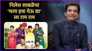 निलेश साबळेंचा चला हवा येऊ द्या ला राम राम  Nilesh Sabales Goodbye To Chala Hawa Yeu Dya [upl. by Odnesor]