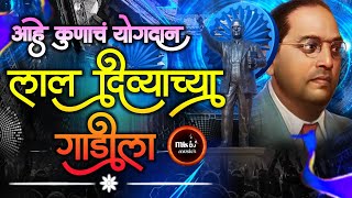 Lal Divyachya Gadila Dj Song  लाल दिव्याच्या गाडीला Dj Song  Marathi Dj Song  Bhimjayanti Dj Song [upl. by Sirhc]