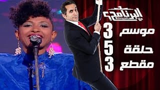 البرنامج  موسم 3  مشروع النيل  الحلقه 5  جزء 3 [upl. by Hutton]