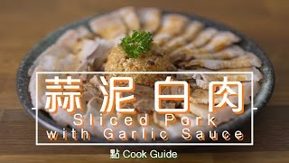 蒜泥白肉 Sliced Pork with Garlic Sauceby 點Cook Guide [upl. by Judith]