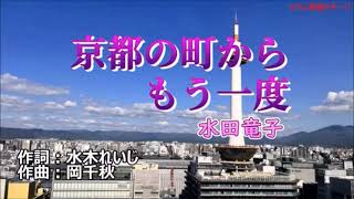 新曲：水田竜子・京都の町からもう一度・cover上原孝義84・2023年4月5日発売、 [upl. by Sethi]