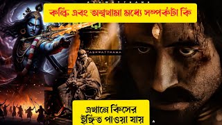 কল্কি এবং অশ্বত্থামা সঙ্গে সম্পর্কটা কি কিসের ইঙ্গিত লুকিয়ে আছে এর পেছনে। [upl. by Quincy508]