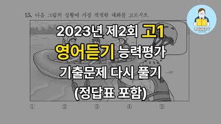 2023년 제2회 고1 영어듣기능력평가 기출문제 다시 풀기 정답표 포함 [upl. by Nesnah]