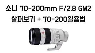 리뷰 소니 70200mm f28 gm2 살펴보기 70200활용법 [upl. by Leone]