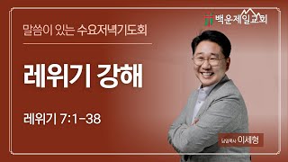 제사장은 뭐 먹고 사나요  수요 설교  레위기 7장 강해  24년 10월 9일  이세형 목사 [upl. by Odrareg]