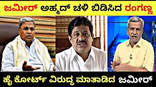 ಜಮೀರ್ ಅಹ್ಮದ್ ಚಳಿ ಬಿಡಿಸಿದ ರಂಗಣ್ಣ  ಹೈ ಕೋರ್ಟ್ ವಿರುದ್ಧ ಮಾತಾಡಿದ ಜಮೀರ್  Ranganna Express zameerkhan [upl. by Aidnac]