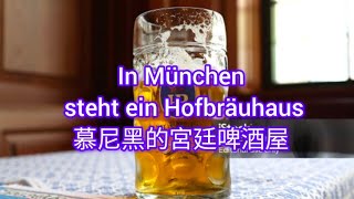 In München steht ein Hofbräuhaus德國啤酒節熱歌：慕尼黑的宮廷啤酒屋  Lyrics中德對照字幕 [upl. by Talbert]