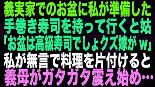 【スカッとする話】 義実家でのお盆に私が準備した手巻き寿司を持って行くと姑「お盆は高級寿司でしょクズ嫁がw」私が無言で料理を片付けると義母がガタガタ震え始め…【朗読】 [upl. by Andrew628]