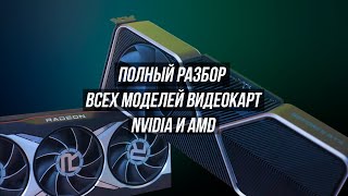 КАКУЮ ВИДЕОКАРТУ КУПИТЬ В 2022 ГОДУ  ВСЕ МОДЕЛИ NVIDIA И AMD [upl. by Hirasuna]