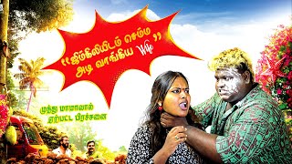 Wifeஐ செம்ம அடி அடித்த ஜிமிகிளி 😫 [upl. by Coryden205]