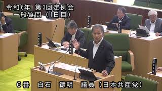 令和６年第３回（９月）国東市議会定例会 一般質問（白石徳明 議員） [upl. by Gilba112]