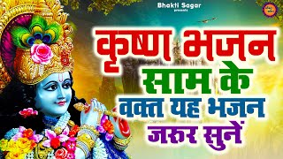 live साम के वक्त कृष्ण जी का यह भजन जरुर सुनें  live krishna bhajan hindi  new krishna bhajan [upl. by Tezil]