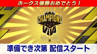 VIVAホークス！優勝おめでとう！浜名千広さんと今シーズンを振り返ろう！優勝特番放送決定！きょう深夜１１時５６分からRKBテレビ [upl. by Miof Mela]